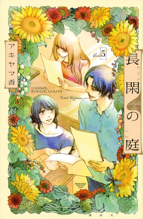長閑の庭 (Band5) (キスKC)