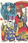 猫絵十兵衛 御伽草紙 (十二) (ねこぱんちC)