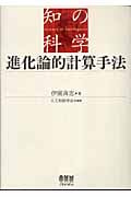 進化論的計算手法 (知の科学)