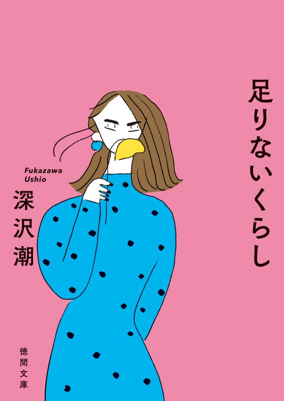足りないくらし (徳間文庫)