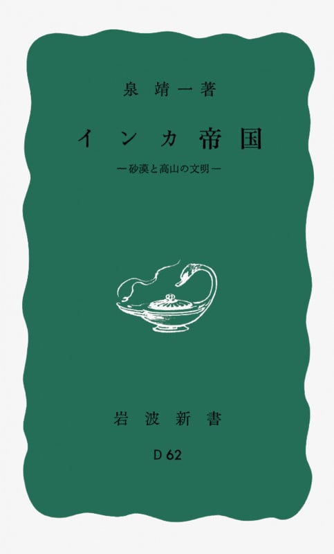 インカ帝国-砂漠と高山の文明- (岩波新書)