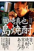 田崎真也の今こそ島焼酎