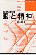 [彦坂興秀の課外授業]眼と精神 (神経心理学コレクション)