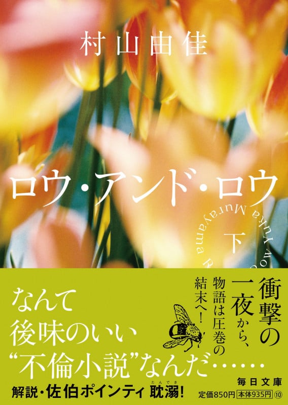 ロウ・アンド・ロウ(下)【毎日文庫】  (下) (毎日文庫)