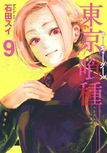 東京喰種 トーキョーグール (9) (ヤングジャンプC)