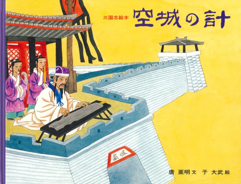 三国志絵本 空城の計