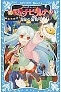 新 妖界ナビ・ルナ(9) 流星の蜃気楼 (講談社青い鳥文庫)