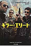キラー・エリート (ハヤカワ文庫NV)