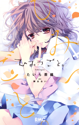 ひみつごと。 (りぼんマスコットC)