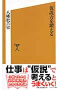 仮説力を鍛える (SB新書)
