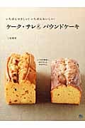ケーク・サレ&パウンドケーキ いちばんやさしい!いちばんおいしい!