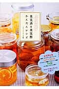 からだにやさしい果実酒&果実酢かんたんレシピの詳細を見る