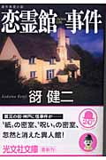恋霊館事件 連作推理小説 (光文社文庫)