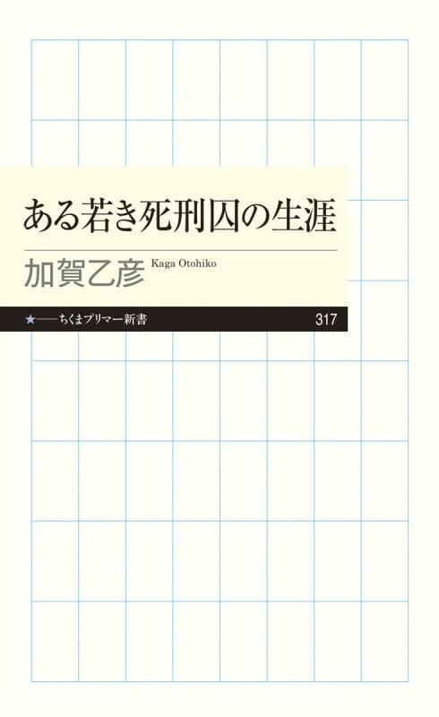 ある若き死刑囚の生涯 (ちくまプリマー新書 317)