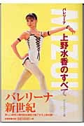 MIZUKA バレリーナ上野水香のすべて