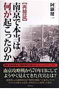 再検証 南京で本当は何が起こったのかの詳細を見る