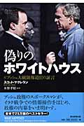 偽りのホワイトハウス 元ブッシュ大統領報道官の証言の詳細を見る