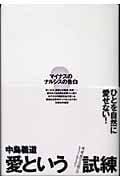 愛という試練 マイナスのナルシスの告白