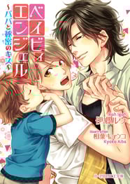 ベイビィ・エンジェル パパと秘密のキス (B‐PRINCE文庫)