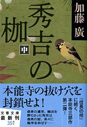 秀吉の枷 (中) (文春文庫)