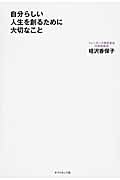 自分らしい人生を創るために大切なことの詳細を見る