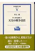 井上清史論集 天皇の戦争責任 (4) (岩波現代文庫 学術 114)