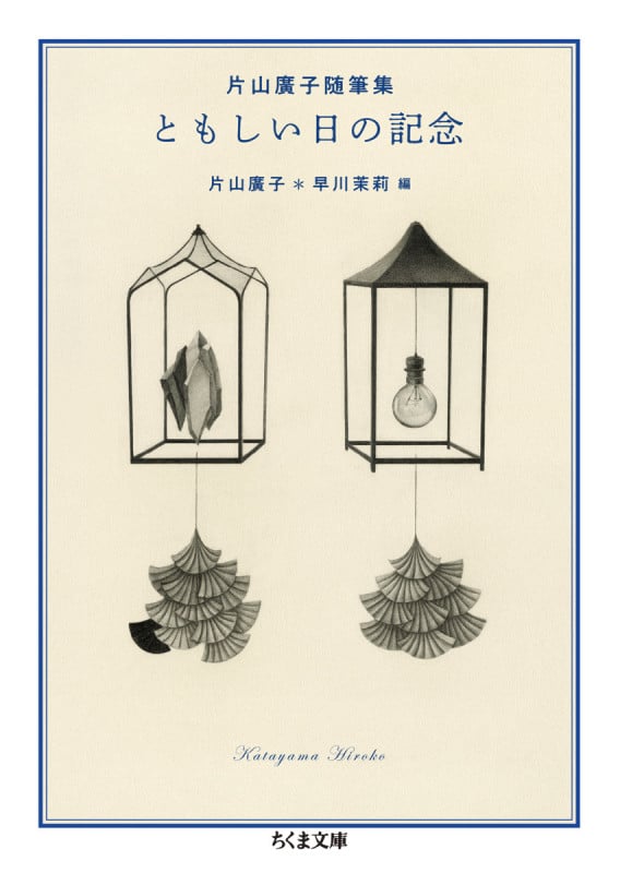 ともしい日の記念 片山廣子随筆集 (ちくま文庫)