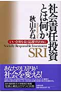 社会責任投資とは何か いい会社を長く応援するために