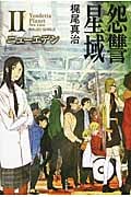 怨讐星域 ニューエデン (II) (ハヤカワ文庫JA)