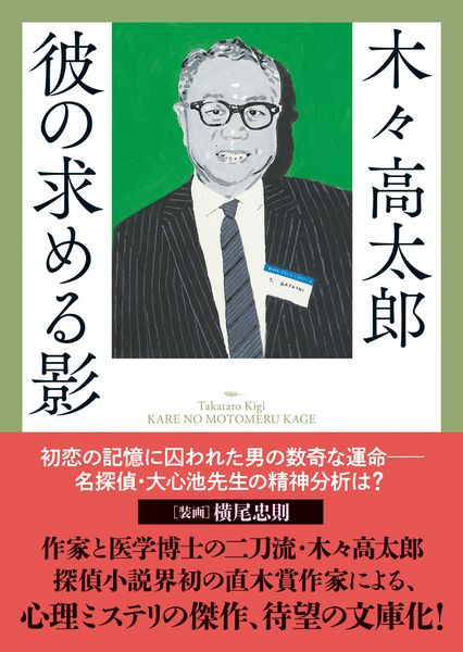 木々高太郎 おすすめランキング (30作品) - ブクログ