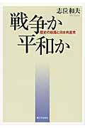 戦争か平和か 歴史の岐路と日本共産党