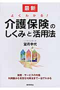 最新 よくわかる!介護保険のしくみと活用法