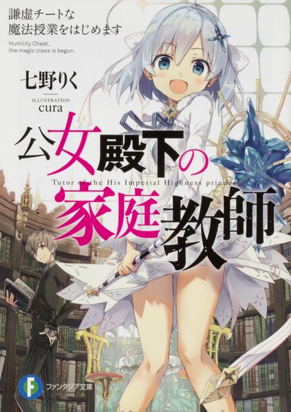 公女殿下の家庭教師21 誓遂げし月鍵 (21) | curaのあらすじ・感想