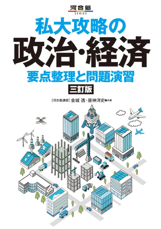 私大攻略の政治・経済 要点整理と問題演習 三訂版