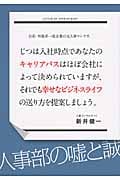 日系・外資系一流企業の元人事マンです。 じつは入社時点であなたのキャリアパスはほぼ会社によって決められていますが、それでも幸せなビジネスライフの送り方を提案しましょう。