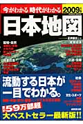 今がわかる時代がわかる 日本地図 2009年版の詳細を見る