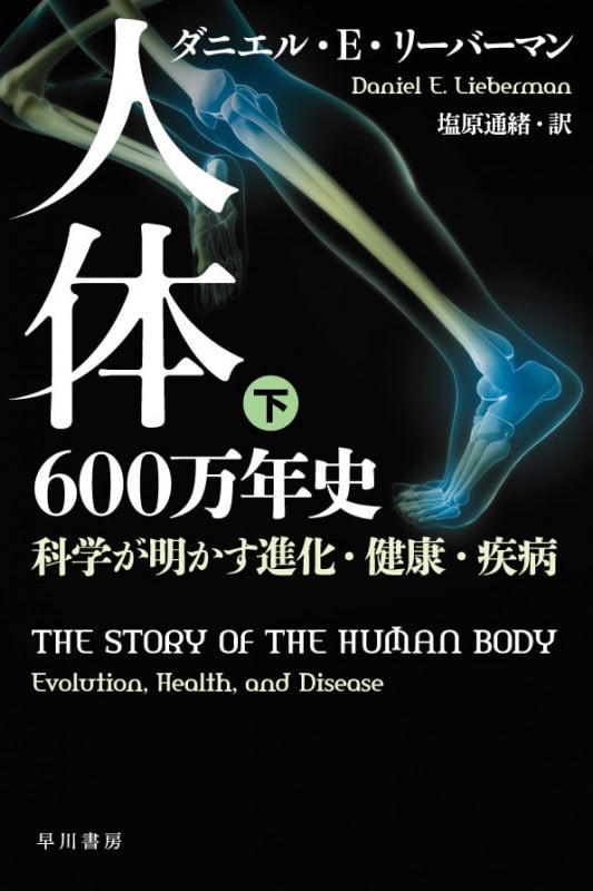 人体600万年史 科学が明かす進化・健康・疾病 (下) (ハヤカワ文庫NF)
