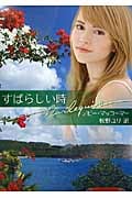 すばらしい時 (ハーレクイン文庫 258)