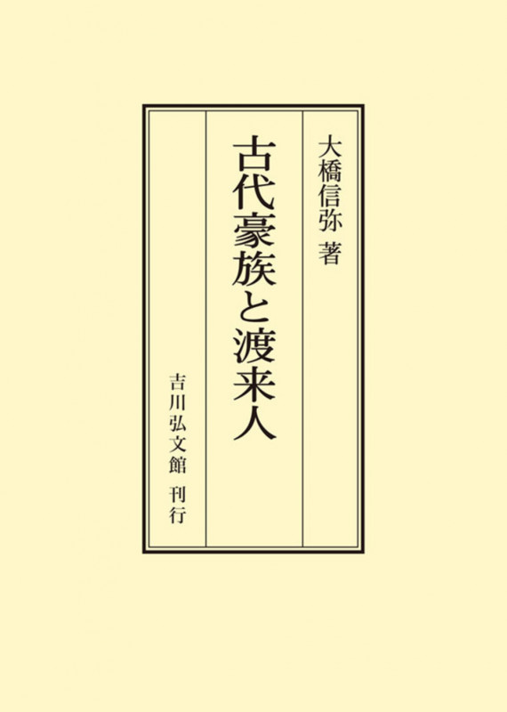 古代豪族と渡来人 (オンデマンド版)