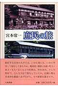 庶民の旅
