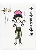 ゆるゆるネコ体操
