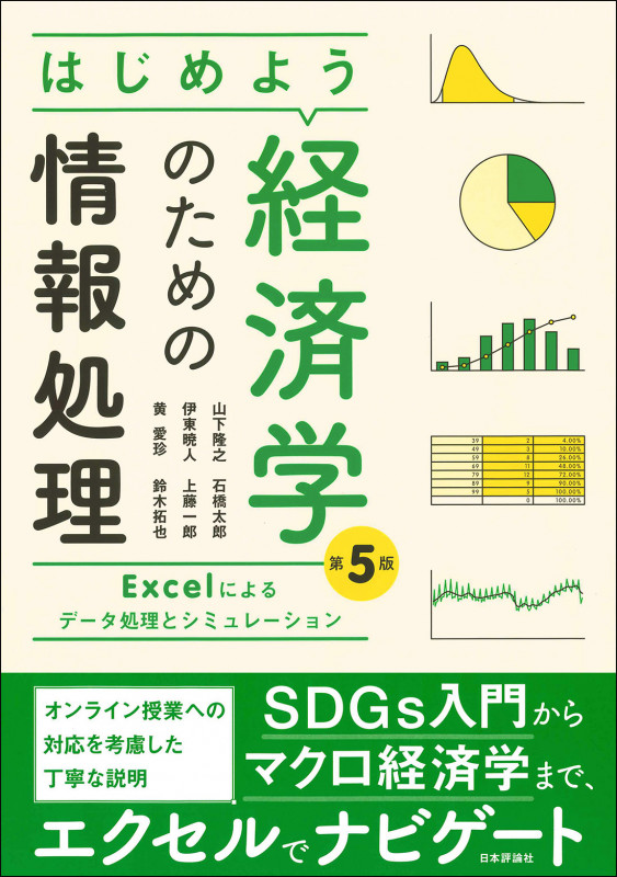 はじめよう経済学のための情報処理[第5版] Excelによるデータ処理とシミュレーション