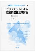 トピックモデルによる統計的潜在意味解析 (自然言語処理シリーズ 8)