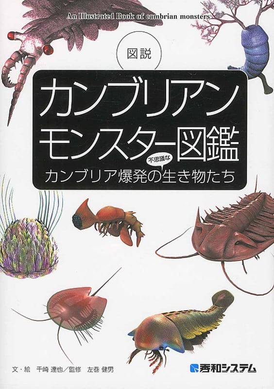カンブリアンモンスター図鑑 カンブリア爆発の不思議な生き物たち