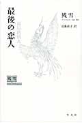 最後の恋人
