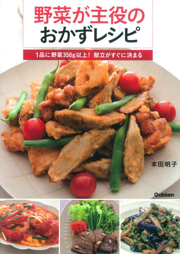野菜が主役のおかずレシピ 1品に野菜350g以上!献立がすぐに決まる