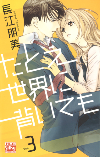 たとえ世界に背いても (3) (HLCシルキープレゼンツ)