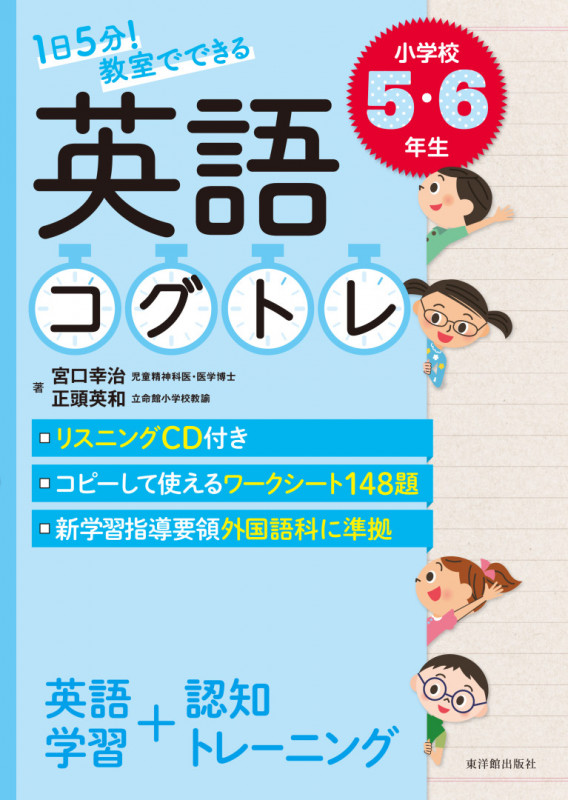 1日5分!教室でできる英語コグトレ小学校5・6年生