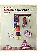 かぎ針で編むしましま配色のカラフルニット (レッスンシリーズ)