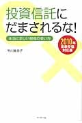 投資信託にだまされるな! 本当に正しい投信の使い方 (2010年最新投信対応版)